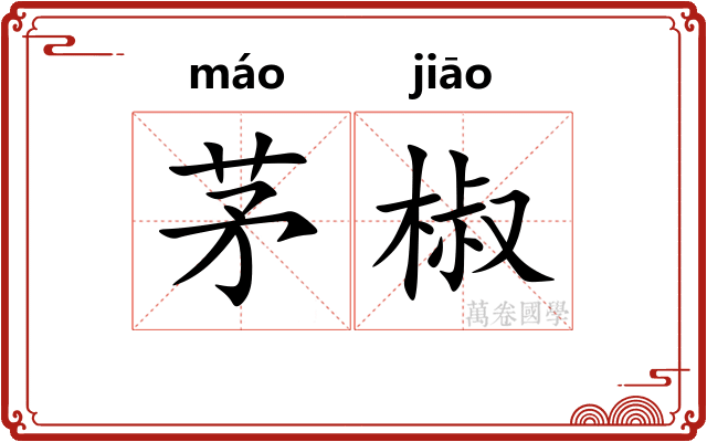 茅椒