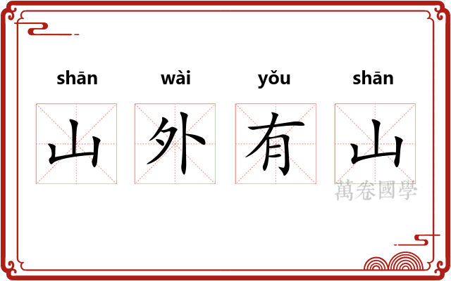 山外有山
