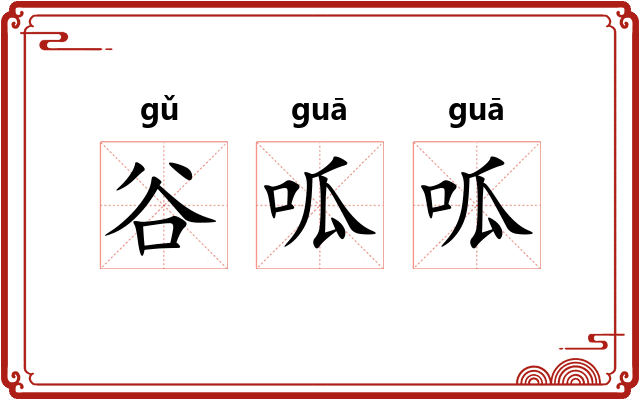 谷呱呱
