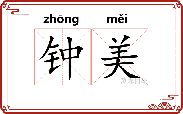 钟美