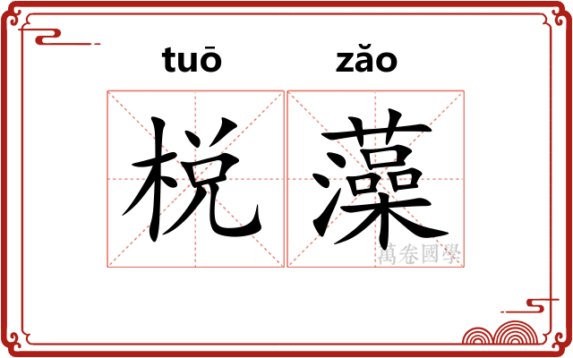 棁藻 棁藻