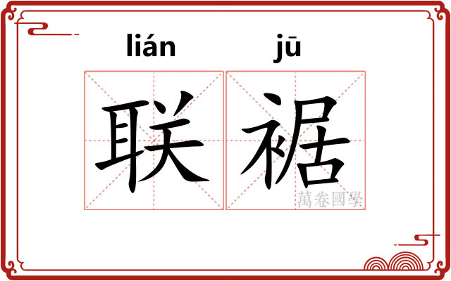联裾