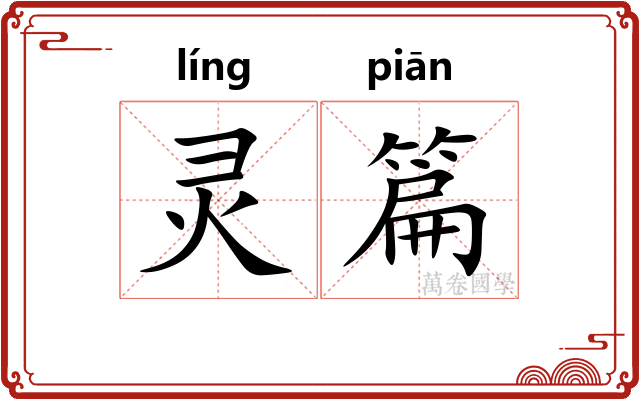 灵篇