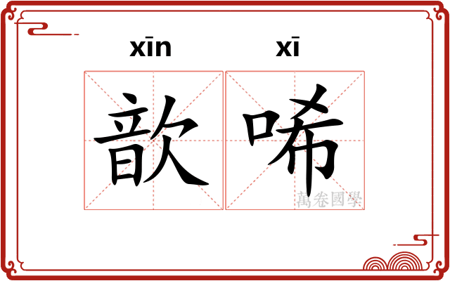 歆唏