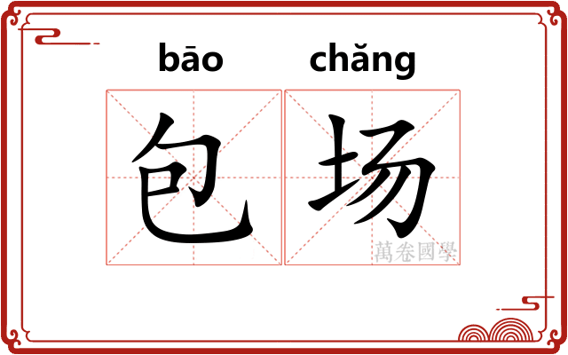 包场