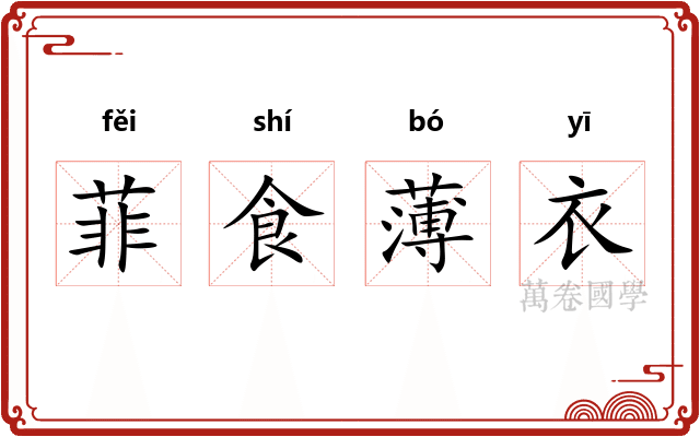 菲食薄衣