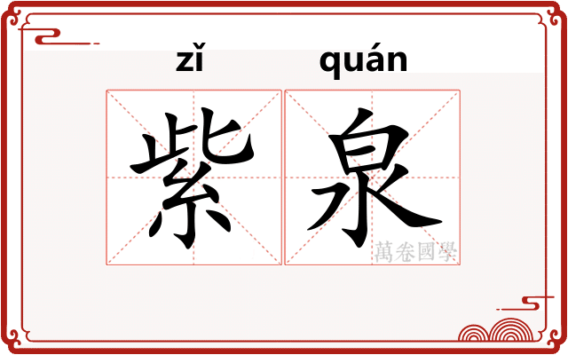 紫泉