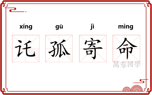 讬孤寄命