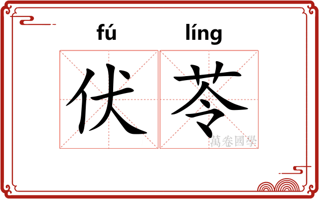 伏苓