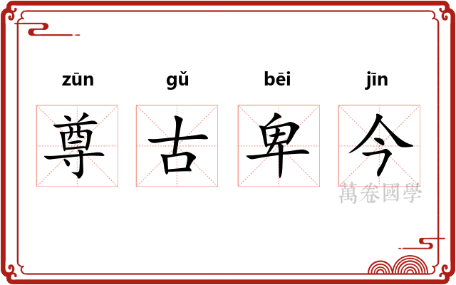 尊古卑今