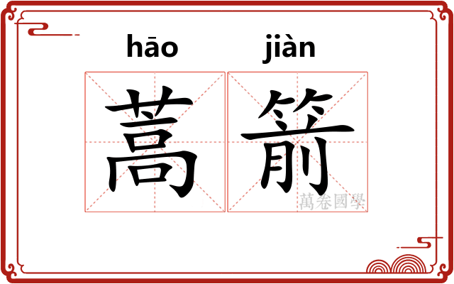 蒿箭