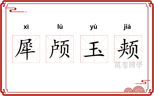 犀颅玉颊