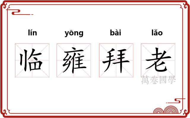 临雍拜老