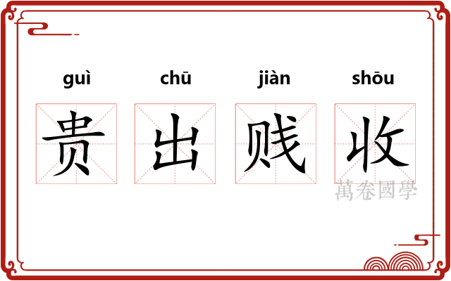 贵出贱收