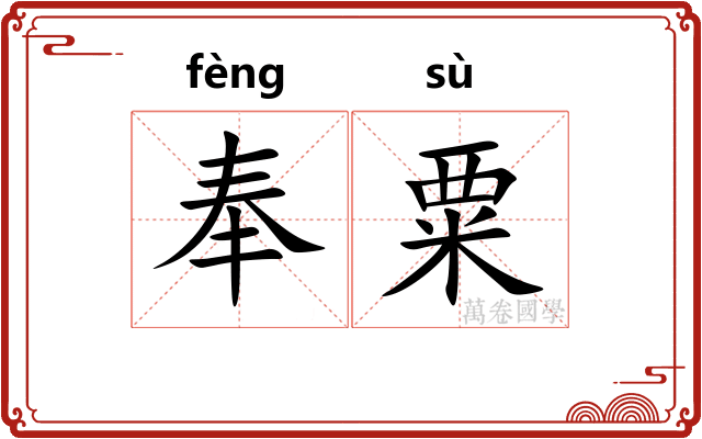 奉粟