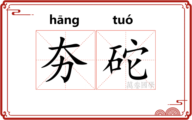 夯砣