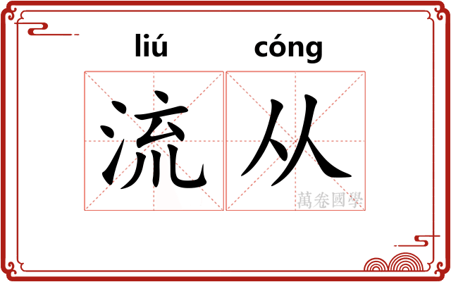 流从