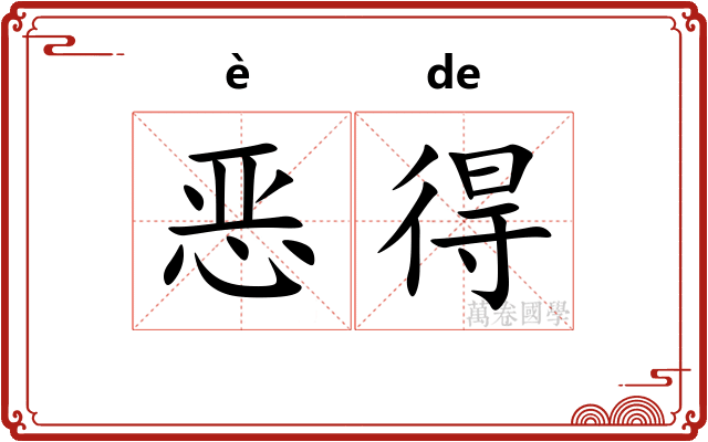 恶得