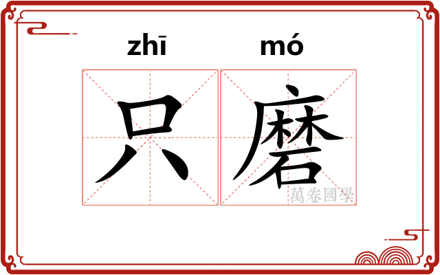 只磨