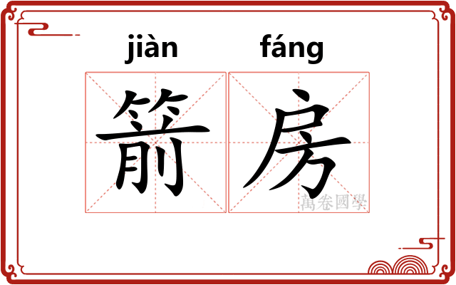 箭房