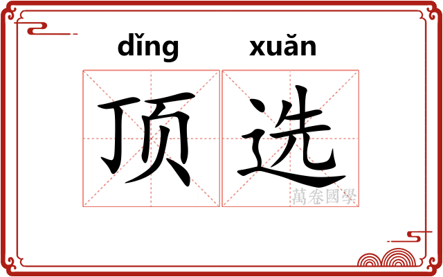 顶选