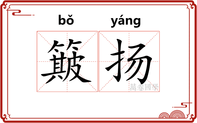 簸扬