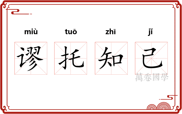 谬托知己
