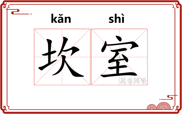 坎室