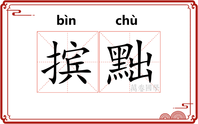 摈黜