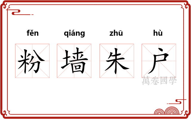 粉墙朱户