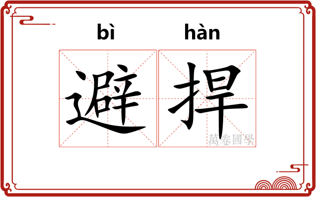 避捍