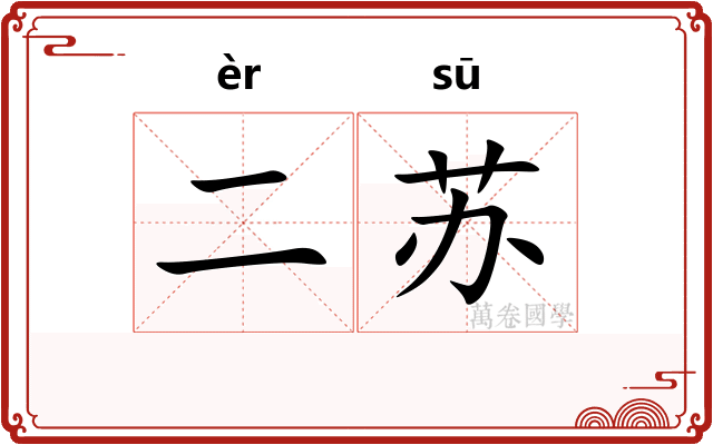 二苏