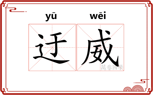 迂威
