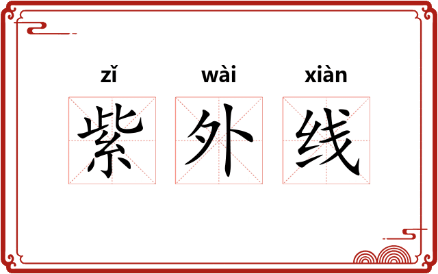 紫外线