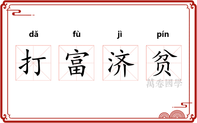打富济贫