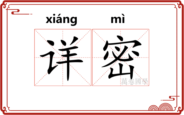 详密