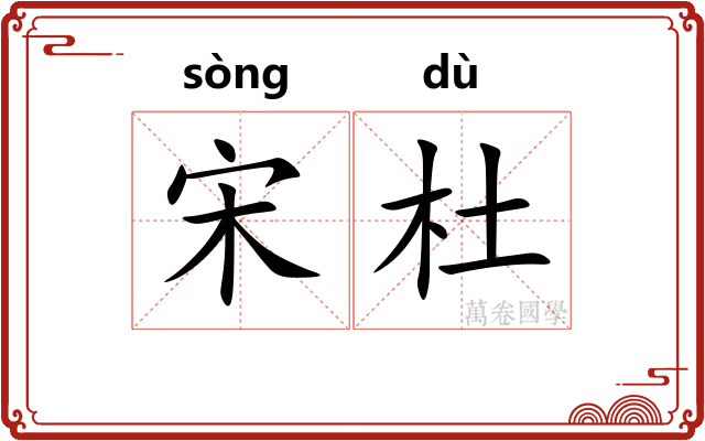 宋杜