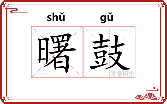 曙鼓