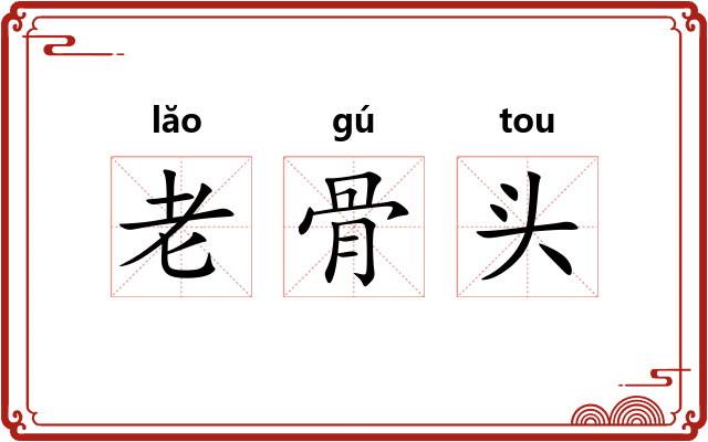 老骨头 老骨头