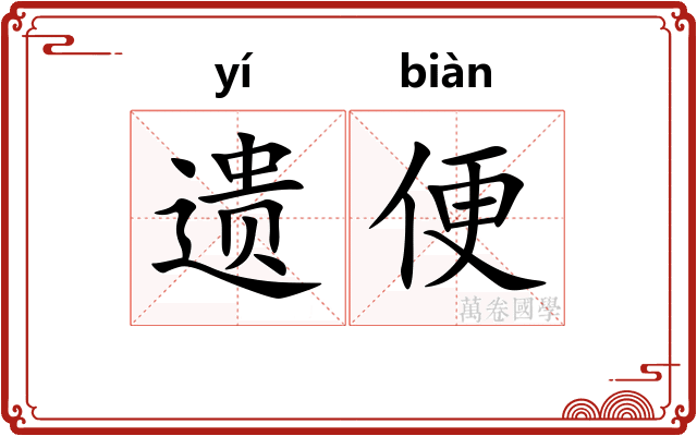 遗便