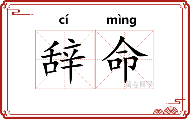 辞命