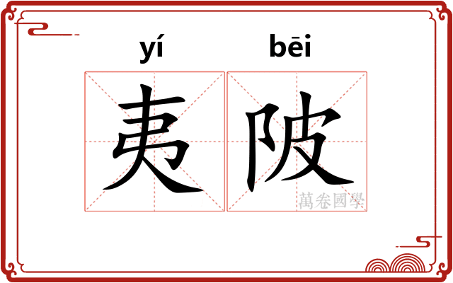 夷陂