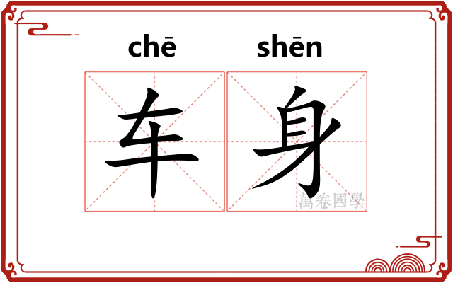 车身 车身