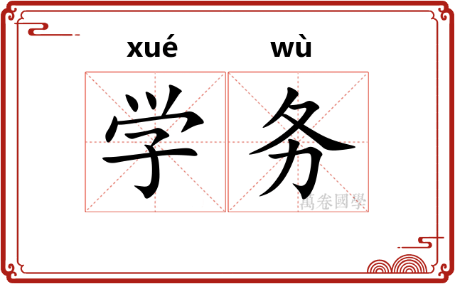 学务