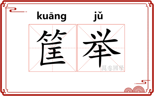 筐举