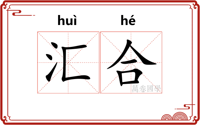 汇合