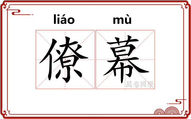 僚幕