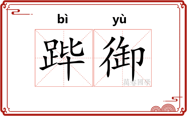 跸御