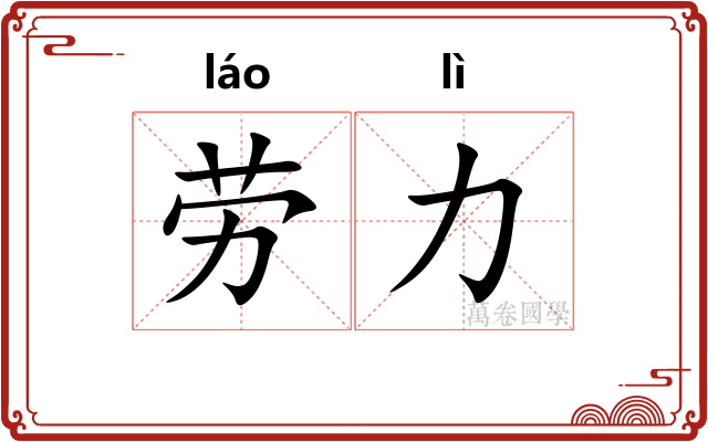 劳力