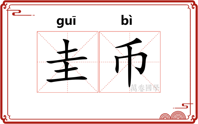 圭币